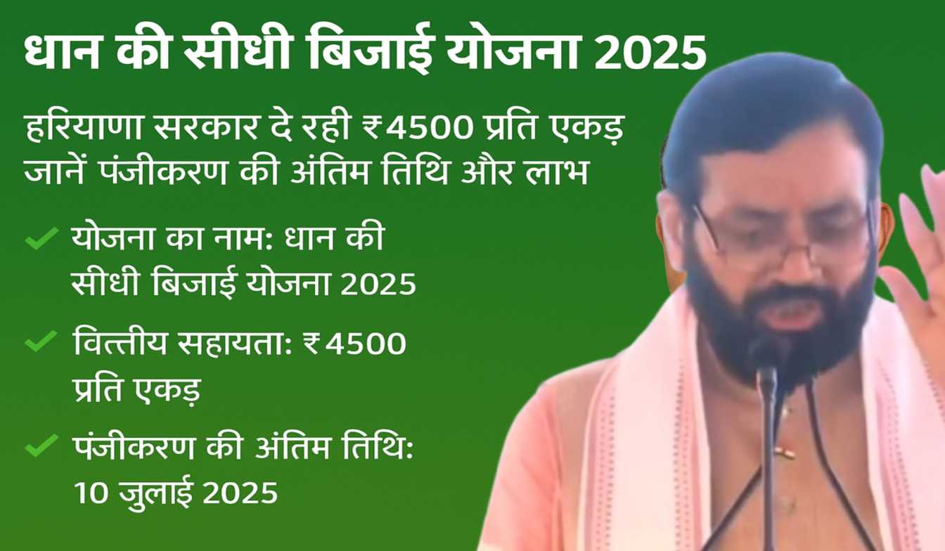 धान की सीधी बिजाई योजना 2025