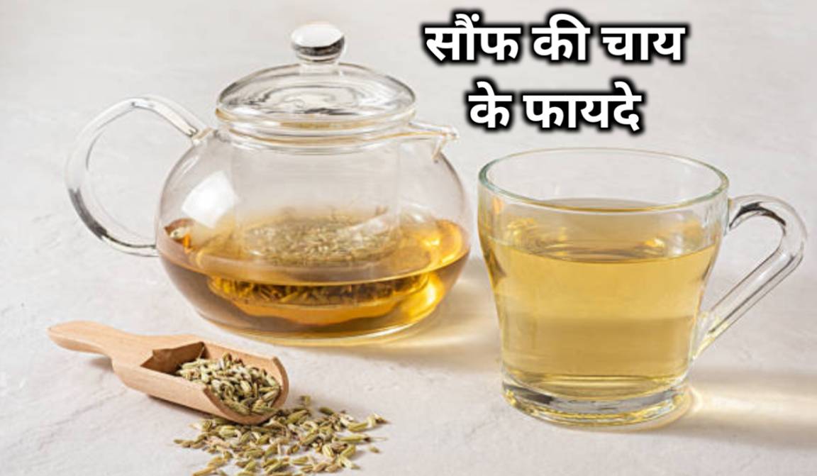 सौंफ की चाय पीने के फायदे