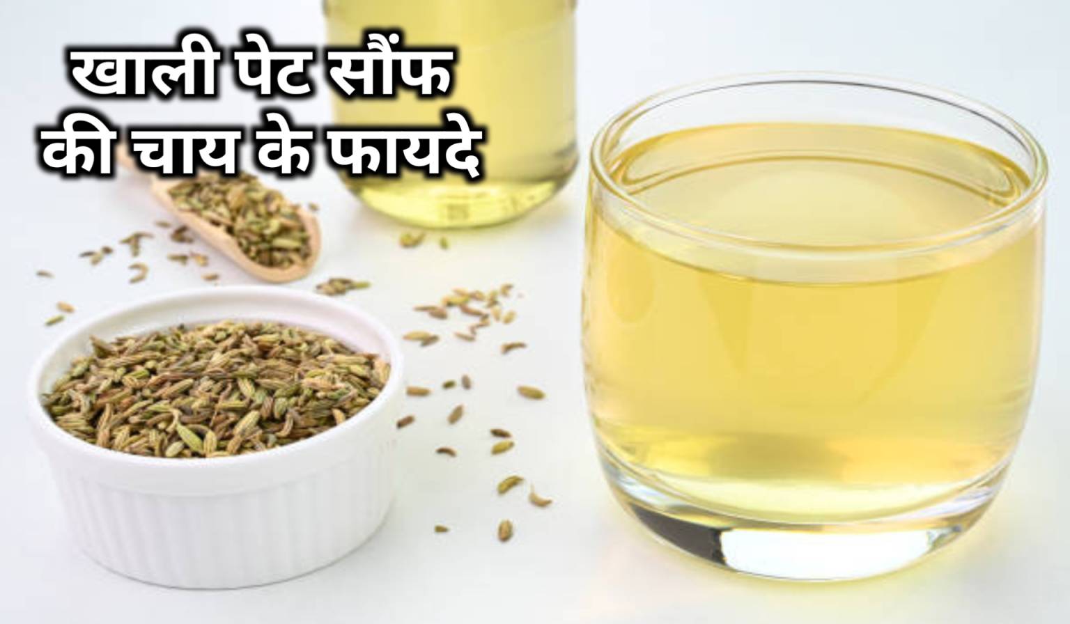सौंफ की चाय पीने के फायदे